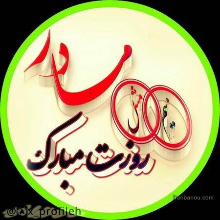  عکس مادرانه برای روز مادر