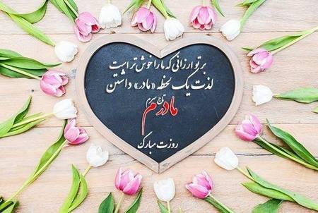  عکس مادرانه برای روز مادر