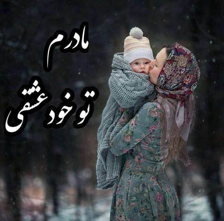  عکس مادرانه برای روز مادر