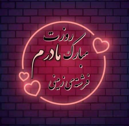  عکس مادرانه برای روز مادر