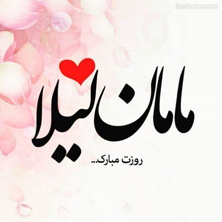  عکس مادرانه برای روز مادر