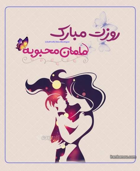  عکس مادرانه برای روز مادر