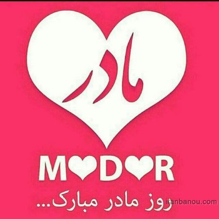  عکس مادرانه برای روز مادر