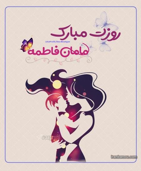  عکس مادرانه برای روز مادر
