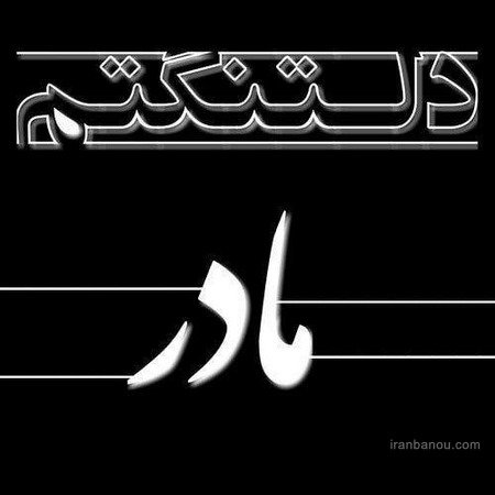  عکس مادرانه برای روز مادر