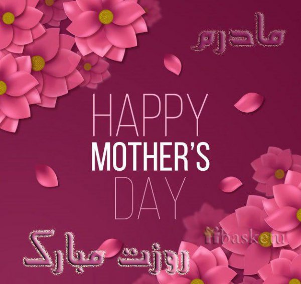  عکس مادرانه برای روز مادر
