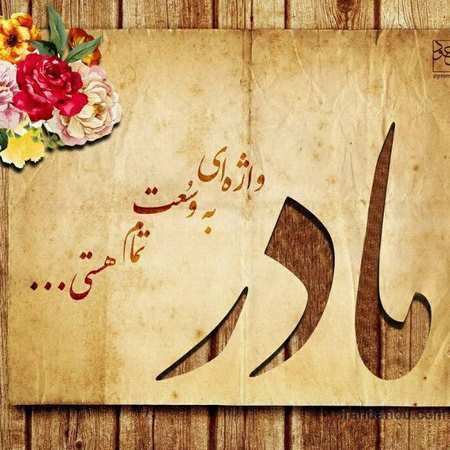  عکس مادرانه برای روز مادر