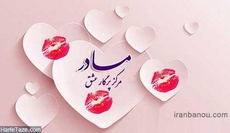  عکس مادرانه برای روز مادر