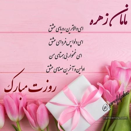  عکس مادرانه برای روز مادر