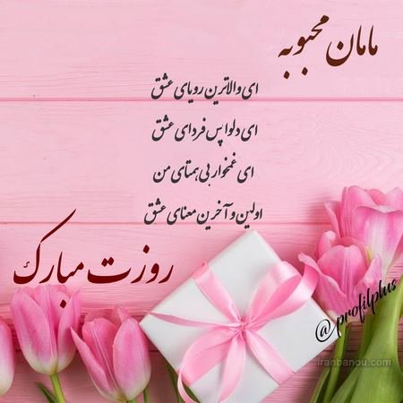  عکس مادرانه برای روز مادر