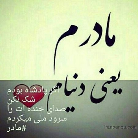  عکس مادرانه برای روز مادر