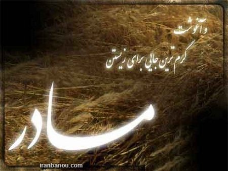  عکس مادرانه برای روز مادر