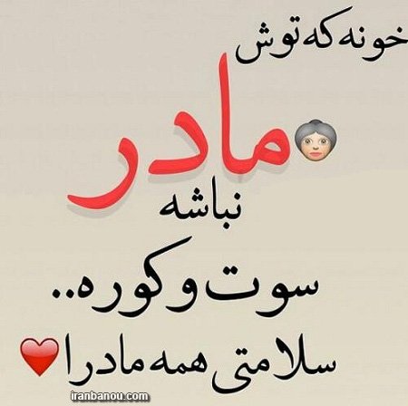  عکس مادرانه برای روز مادر