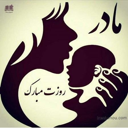 عکس مادرانه برای روز مادر