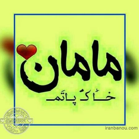  عکس مادرانه برای روز مادر