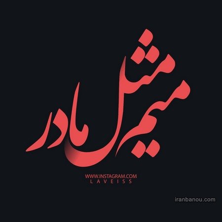  عکس مادرانه برای روز مادر