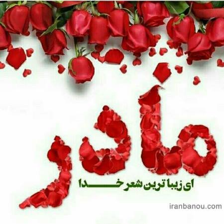  عکس مادرانه برای روز مادر
