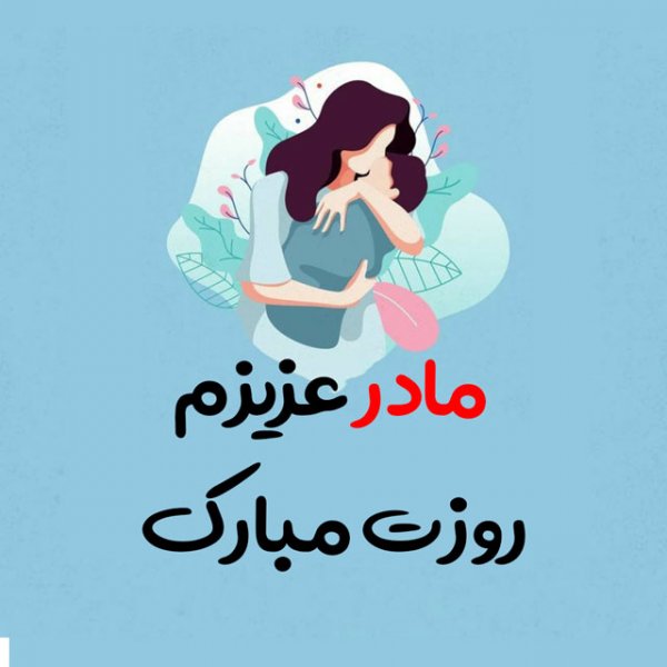 عکس مادر برای روز مادر