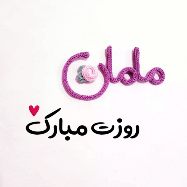  عکس مادر برای روز مادر