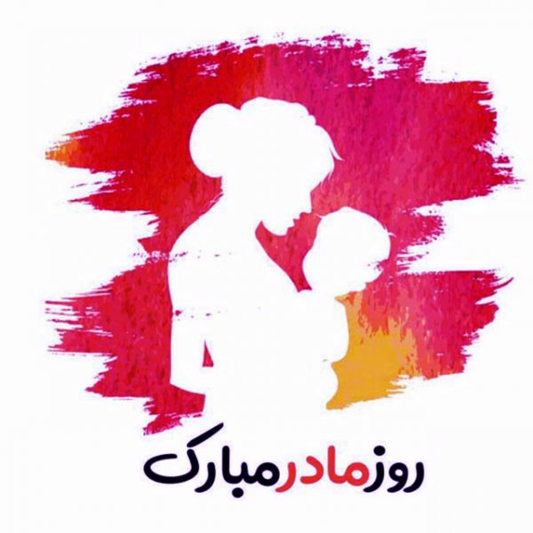  عکس مادر برای روز مادر
