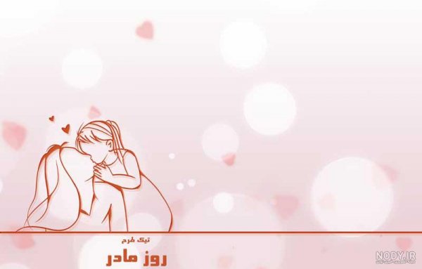  عکس پس زمینه برای روز مادر