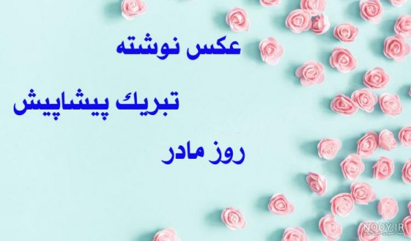  عکس پس زمینه برای روز مادر