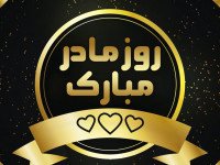  پس زمینه برای روز مادر