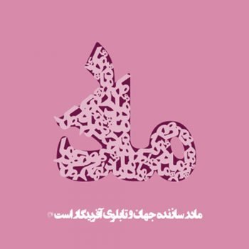  پس زمینه روز مادر