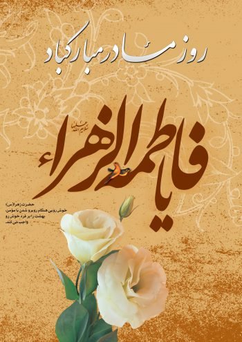  پس زمینه روز مادر