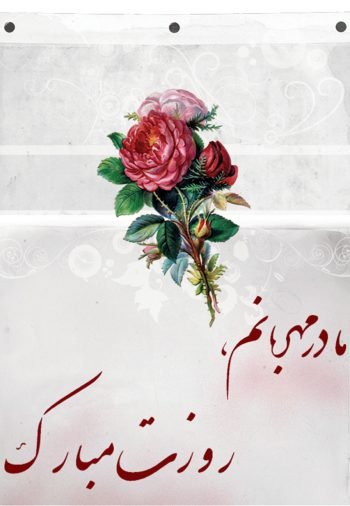  عکس زمینه روز مادر