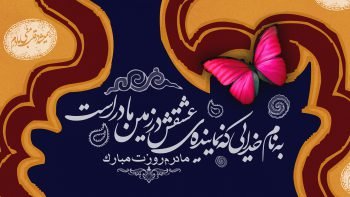 پس زمینه ی روز مادر