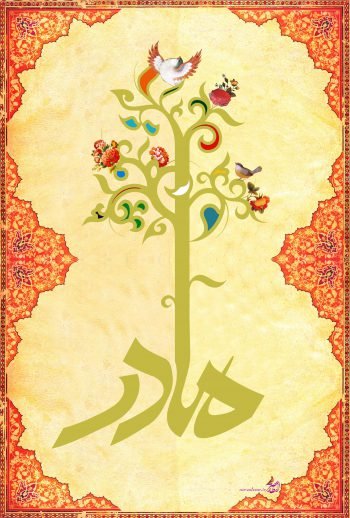  پس زمینه ی روز مادر