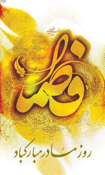  پس زمینه ی روز مادر