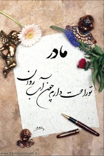  پس زمینه ی روز مادر