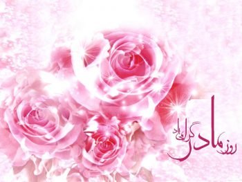  پس زمینه ی روز مادر