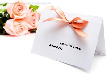  پس زمینه ی روز مادر