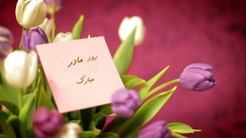  پس زمینه ی روز مادر