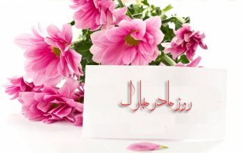  پس زمینه ی روز مادر