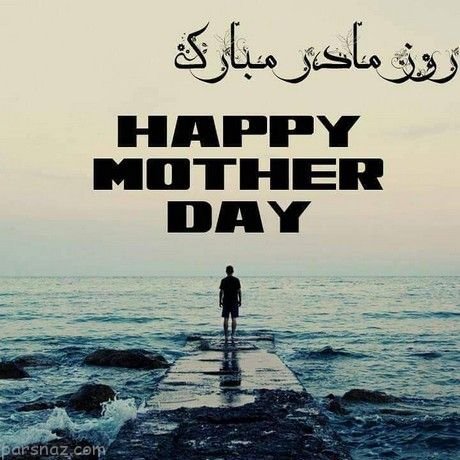  عکس روز مادر چهره واقعی