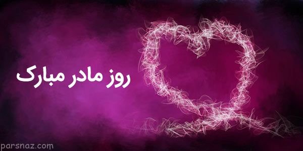  عکس روز مادر چهره واقعی