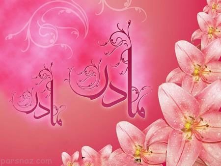  عکس روز مادر چهره واقعی