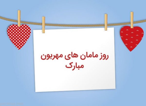  عکس روز مادر چهره واقعی