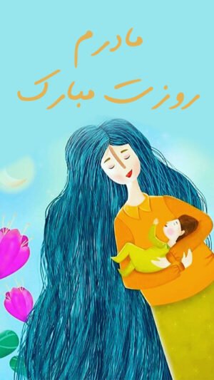  عکس روز مادر فانتزی