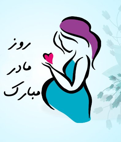  عکس روز مادر فانتزی