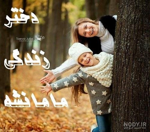  عکس مادر در طبیعت با کودک