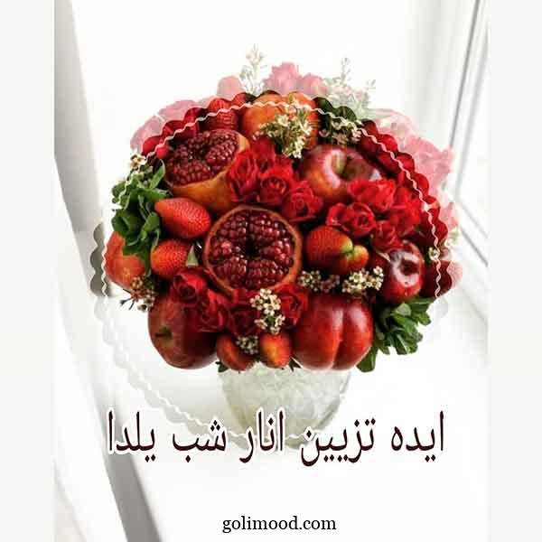  تزیین انار شب یلدا