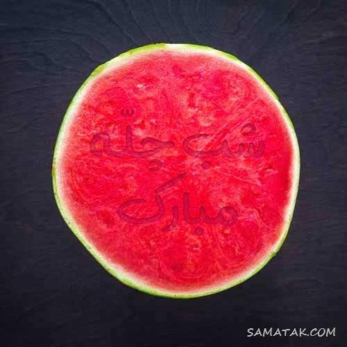  عکس دختر یلدا