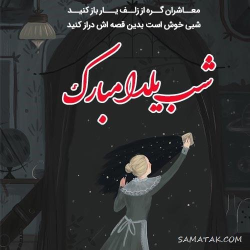  عکس دختر یلدا