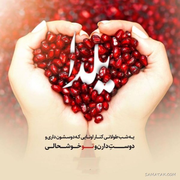  عکس دختر یلدا