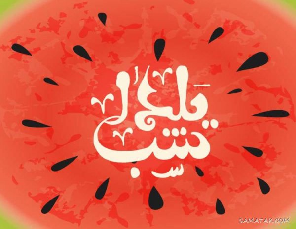  عکس دختر یلدا